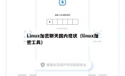 Linux加密聊天国内现状（linux加密工具）