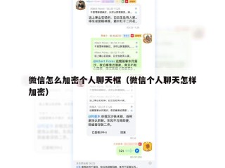 微信怎么加密个人聊天框（微信个人聊天怎样加密）