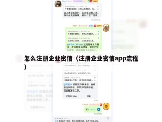 怎么注册企业密信（注册企业密信app流程）