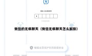 微信的无痕聊天（微信无痕聊天怎么解除）