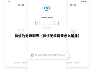 微信的无痕聊天（微信无痕聊天怎么解除）