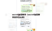 secret加密聊天（secret加密聊天软件怎么样）