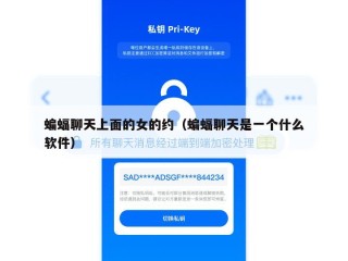 蝙蝠聊天上面的女的约（蝙蝠聊天是一个什么软件）