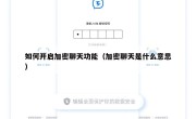 如何开启加密聊天功能（加密聊天是什么意思）