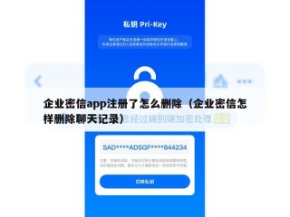 企业密信app注册了怎么删除（企业密信怎样删除聊天记录）