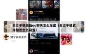 金立手机微信qq聊天怎么加密（金立手机软件加密怎么设置）