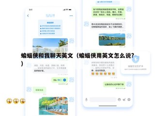 蝙蝠侠和我聊天英文（蝙蝠侠用英文怎么说?）