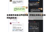 无痕聊天有提示声吗苹果（苹果无痕模式后如何找到历史）