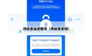 传纸条加密聊天（传纸条密码）