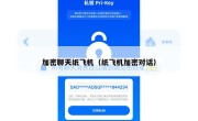 加密聊天纸飞机（纸飞机加密对话）