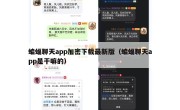 蝙蝠聊天app加密下载最新版（蝙蝠聊天app是干嘛的）