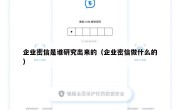 企业密信是谁研究出来的（企业密信做什么的）