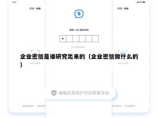 企业密信是谁研究出来的（企业密信做什么的）