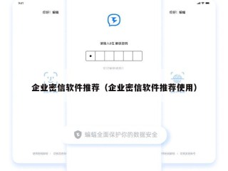 企业密信软件推荐（企业密信软件推荐使用）