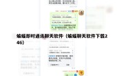 蝙蝠即时通讯聊天软件（蝙蝠聊天软件下载246）