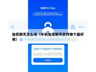 加密聊天怎么关（手机加密聊天软件哪个最好用）