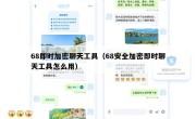 68即时加密聊天工具（68安全加密即时聊天工具怎么用）