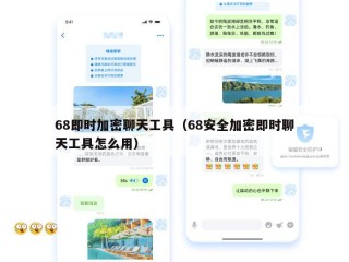 68即时加密聊天工具（68安全加密即时聊天工具怎么用）