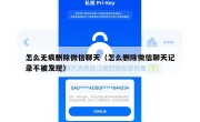 怎么无痕删除微信聊天（怎么删除微信聊天记录不被发现）