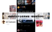 蝙蝠聊天会不会容易被骗（蝙蝠聊天好吗）