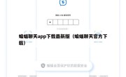 蝙蝠聊天app下载最新版（蝙蝠聊天官方下载）