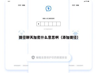 捷径聊天加密什么意思啊（添加捷径）