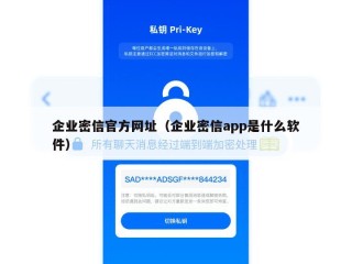 企业密信官方网址（企业密信app是什么软件）