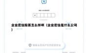 企业密信股票怎么样啊（企业密信是什么公司）