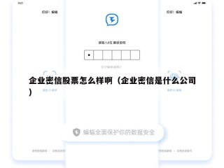 企业密信股票怎么样啊（企业密信是什么公司）