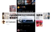 signal加密聊天软件使用教程（加密端聊天软件）