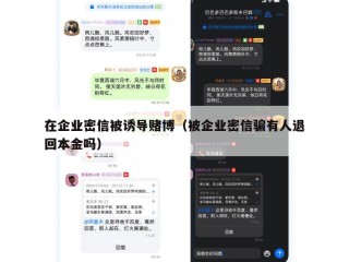 在企业密信被诱导赌博（被企业密信骗有人退回本金吗）