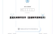 直播无痕聊天软件（直播聊天视频软件）