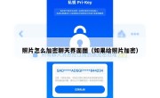 照片怎么加密聊天界面图（如果给照片加密）