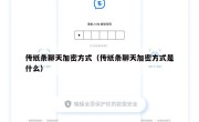 传纸条聊天加密方式（传纸条聊天加密方式是什么）