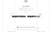 蝙蝠聊天新版本（蝙蝠聊天232）