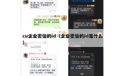 cu企业密信的id（企业密信的id是什么）