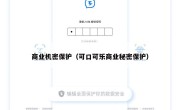 商业机密保护（可口可乐商业秘密保护）