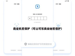 商业机密保护（可口可乐商业秘密保护）