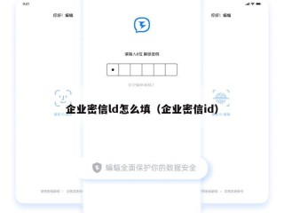 企业密信ld怎么填（企业密信id）