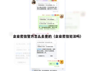 企业密信警方怎么去查的（企业密信犯法吗）