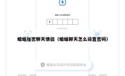 蝙蝠加密聊天情侣（蝙蝠聊天怎么设置密码）