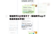 蝙蝠聊天iOS安装不了（蝙蝠聊天app下载最新版本苹果）