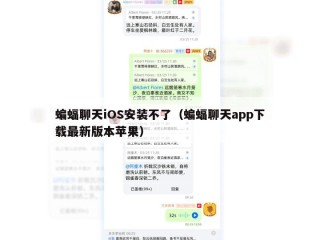 蝙蝠聊天iOS安装不了（蝙蝠聊天app下载最新版本苹果）