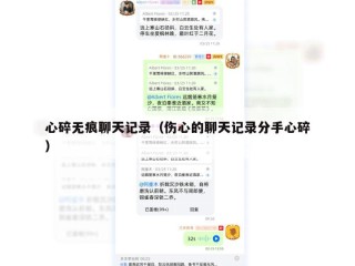心碎无痕聊天记录（伤心的聊天记录分手心碎）