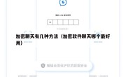 加密聊天有几种方法（加密软件聊天哪个最好用）