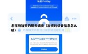 怎样听加密的聊天语音（加密的语音信息怎么破）