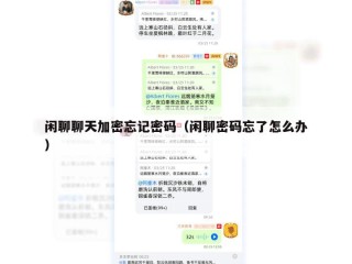 闲聊聊天加密忘记密码（闲聊密码忘了怎么办）