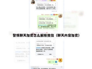警惕聊天加密怎么解除微信（聊天内容加密）