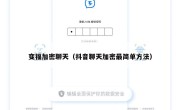 变福加密聊天（抖音聊天加密最简单方法）