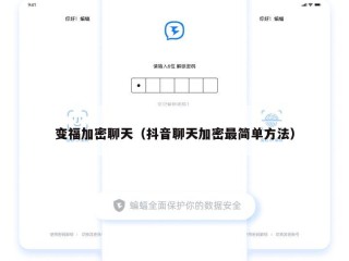 变福加密聊天（抖音聊天加密最简单方法）